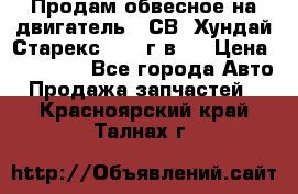 Продам обвесное на двигатель D4СВ (Хундай Старекс, 2006г.в.) › Цена ­ 44 000 - Все города Авто » Продажа запчастей   . Красноярский край,Талнах г.